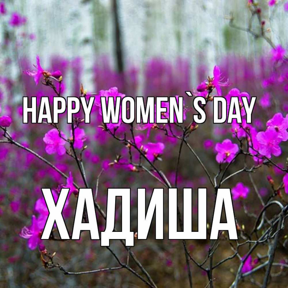 Greetings card с именем, ХАДИША happy women`s day дикие цветы Greetings with text for free download 